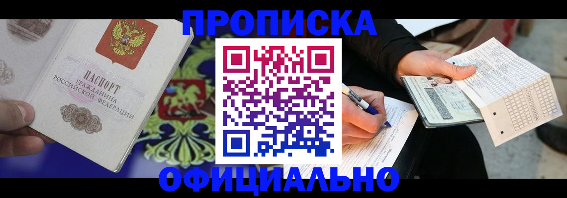 прописка штамп в Кургане